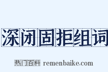 深闭固拒组词是什么意思的图片